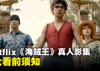 Netflix《海贼王》真人影集6大看前须知！场景都是真实打造出来的？