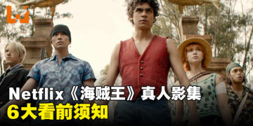 Netflix《海贼王》真人影集6大看前须知！场景都是真实打造出来的？