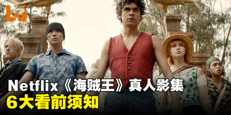 Netflix《海贼王》真人影集6大看前须知！场景都是真实打造出来的？