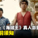 Netflix《海贼王》真人影集6大看前须知！场景都是真实打造出来的？