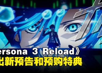 《Persona 3 Reload》确定发售日！公开实体限定版和数字版套装！