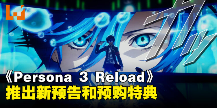 《Persona 3 Reload》确定发售日！公开实体限定版和数字版套装！