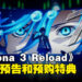 《Persona 3 Reload》确定发售日!公开实体限定版和数字版套装!