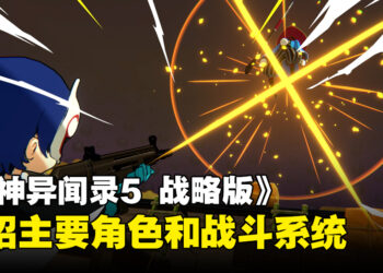 《女神异闻录5 战略版》新一弹情报公开！公布登场角色和战斗系统的最新资讯！