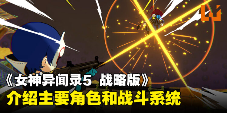 《女神异闻录5 战略版》新一弹情报公开!公布登场角色和战斗系统的最新资讯!