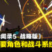 《女神异闻录5 战略版》新一弹情报公开!公布登场角色和战斗系统的最新资讯!