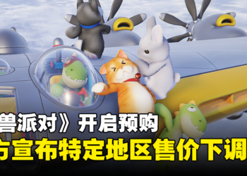 可爱派对游戏《猛兽派对》下调部分地区价格！预购可获得独占奖励！