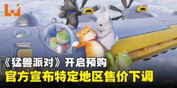 可爱派对游戏《猛兽派对》下调部分地区价格！预购可获得独占奖励！