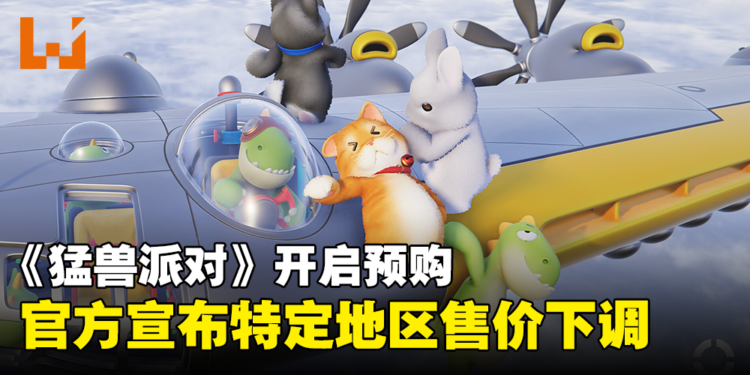 可爱派对游戏《猛兽派对》下调部分地区价格!预购可获得独占奖励!