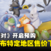 可爱派对游戏《猛兽派对》下调部分地区价格!预购可获得独占奖励!