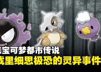 盘点《Pokemon》里的5件都市传说！细数游戏里细思极恐的灵异事件！