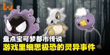 盘点《Pokemon》里的5件都市传说！细数游戏里细思极恐的灵异事件！