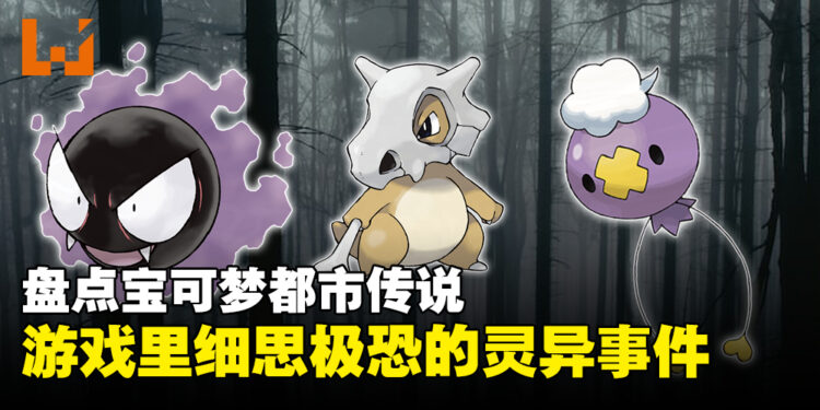 盘点《Pokemon》里的5件都市传说！细数游戏里细思极恐的灵异事件！