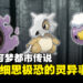 盘点《Pokemon》里的5件都市传说！细数游戏里细思极恐的灵异事件！