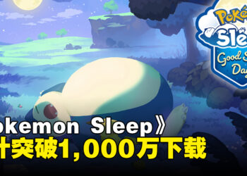《Pokemon Sleep》累计突破1,000万下载！游戏将发放纪念礼物和举办游戏内活动！
