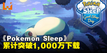 《Pokemon Sleep》累计突破1,000万下载！游戏将发放纪念礼物和举办游戏内活动！