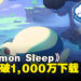《Pokemon Sleep》累计突破1,000万下载！游戏将发放纪念礼物和举办游戏内活动！
