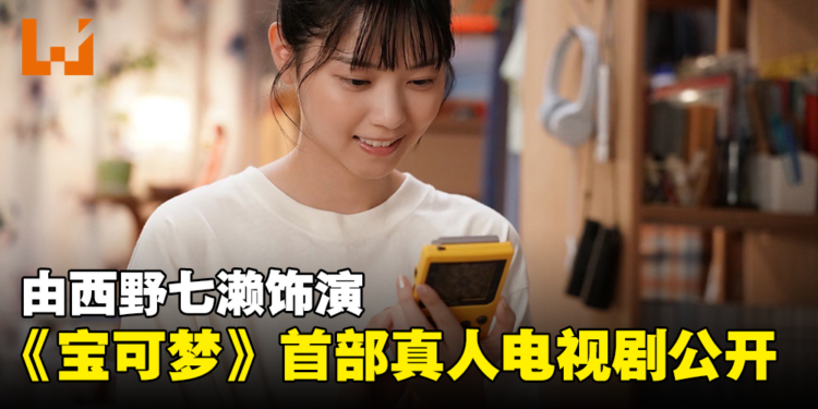 《宝可梦》首部游戏改编真人电视剧正式公开！由西野七濑饰演主角！