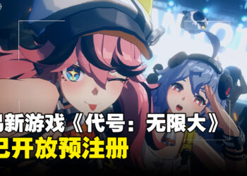 网易二次元开放世界游戏《代号：无限大》释出实机演示！现已开放预注册！