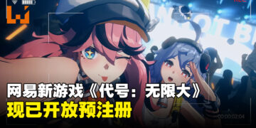 网易二次元开放世界游戏《代号：无限大》释出实机演示！现已开放预注册！