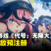 网易二次元开放世界游戏《代号：无限大》释出实机演示！现已开放预注册！