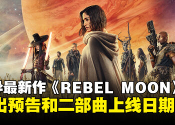 Zach Snyder与Netflix携手推出新作电影《REBEL MOON》！两部曲上线日公开！