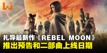 Zach Snyder与Netflix携手推出新作电影《REBEL MOON》！两部曲上线日公开！