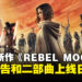 Zach Snyder与Netflix携手推出新作电影《REBEL MOON》！两部曲上线日公开！