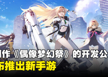 Happy Elements推出新原创手游《ReverseBlue×Re-birthEnd》！官方释出前导预告片！