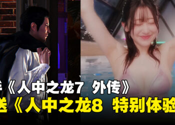 《人中之龙7 外传 无名之龙》推出第二支宣传片！游戏将包括《人中之龙8 特别体验版》