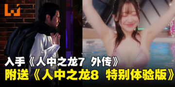 《人中之龙7 外传 无名之龙》推出第二支宣传片！游戏将包括《人中之龙8 特别体验版》