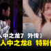 《人中之龙7 外传 无名之龙》推出第二支宣传片！游戏将包括《人中之龙8 特别体验版》