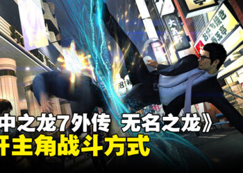 《人中之龙 7 外传 无名之龙》公开战斗方式详情！「应龙」和「特工」战斗风格介绍！