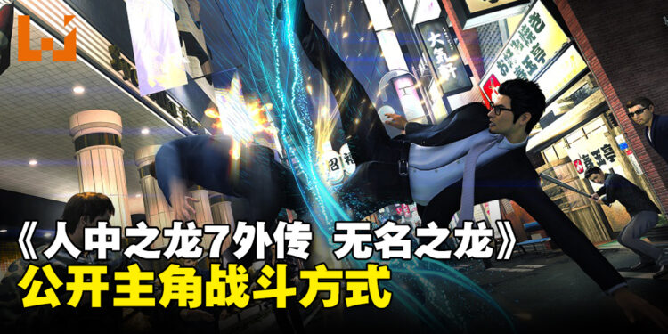 《人中之龙 7 外传 无名之龙》公开战斗方式详情！「应龙」和「特工」战斗风格介绍！
