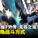 《人中之龙 7 外传 无名之龙》公开战斗方式详情！「应龙」和「特工」战斗风格介绍！