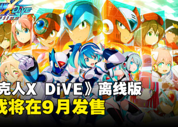 《洛克人X DiVE》将推出离线版！游戏将在9月发售！