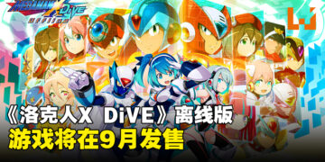《洛克人X DiVE》将推出离线版！游戏将在9月发售！