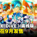 《洛克人X DiVE》将推出离线版!游戏将在9月发售!