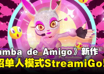 《Samba de Amigo：摇摇乐派对》新情报公开！介绍可单人深入游玩的「StreamiGo!」模式！