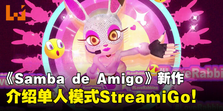 《Samba de Amigo：摇摇乐派对》新情报公开！介绍可单人深入游玩的「StreamiGo!」模式！