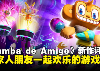 《Samba de Amigo：摇摇乐派对》评测！与朋友一起欢乐的派对型节奏游戏！