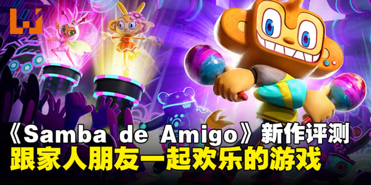 《Samba de Amigo:摇摇乐派对》评测!与朋友一起欢乐的派对型节奏游戏!