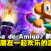 《Samba de Amigo：摇摇乐派对》评测！与朋友一起欢乐的派对型节奏游戏！