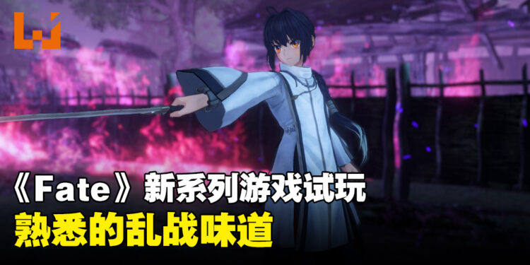 《Fate/Samurai Remnant》试玩！继承了《Fate》系列的故事精髓！