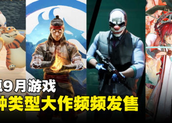 盘点2023年9月游戏阵容！《真人快打1》、《劫薪日3》、《猛兽排队》等游戏任君选择！