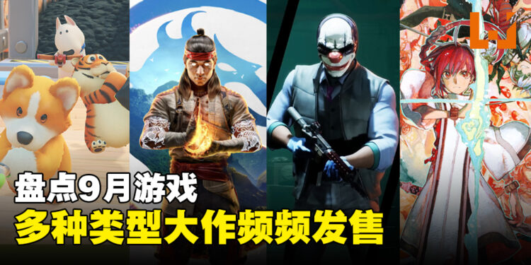 盘点2023年9月游戏阵容！《真人快打1》、《劫薪日3》、《猛兽排队》等游戏任君选择！