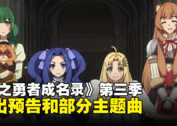 《盾之勇者成名录》第三季推出第一弹预告！官方释出部分主题曲！