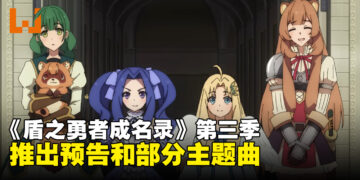 《盾之勇者成名录》第三季推出第一弹预告！官方释出部分主题曲！