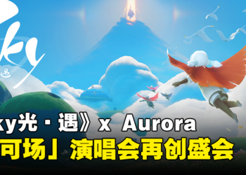 《Sky光·遇》x Aurora演唱会再创盛会！参与Gamescom展并打破吉尼斯世界纪录！