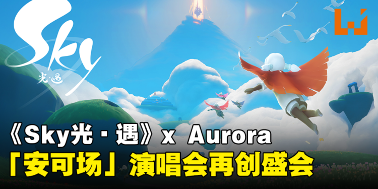 《Sky光·遇》x Aurora演唱会再创盛会！参与Gamescom展并打破吉尼斯世界纪录！